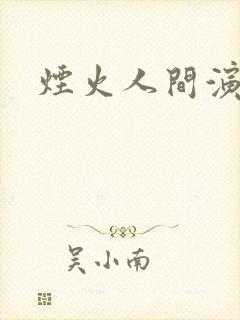 烟火人间演员表