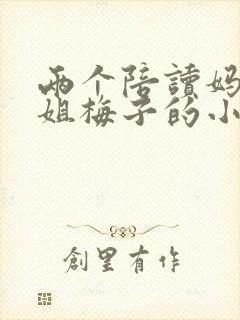 两个陪读妈妈赵姐梅子的小说