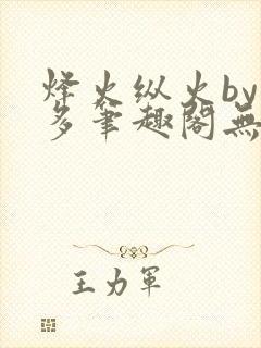 烽火纵火by夏多笔趣阁无弹窗
