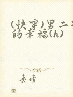 (快穿)男二号的幸福(h)