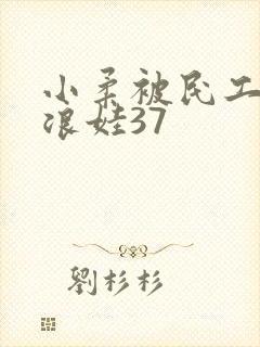 小柔被民工玩成浪娃37