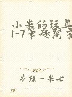 小米的玩具日记1-7笔趣阁有声