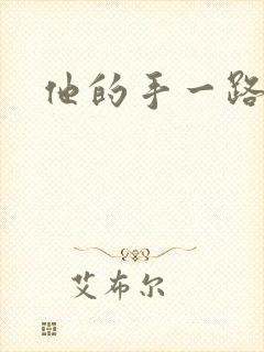 他的手一路下滑