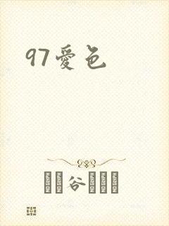 97爱色