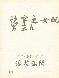 快穿之女配尝尽男主h