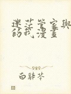 迷茫管家与懦弱的我漫画封面