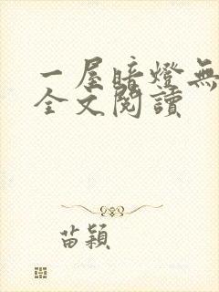 一屋暗灯无删减全文阅读