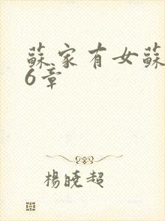 苏家有女苏杳56章