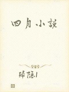 四月小说