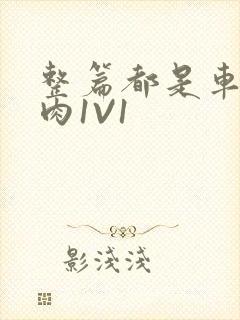 整篇都是车的多肉1V1