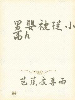 男婴被从小调教高h