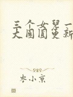 三个女儿一锅烩大团圆更新时间