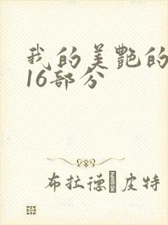 我的美艳的岳第16部分