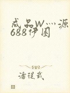 成品W灬源码1688伊园