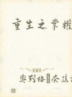 重生之掌权天下