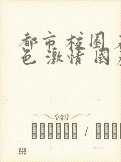 都市 校园 春色 激情 国产封面