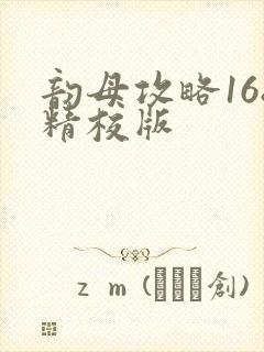 韵母攻略168精校版