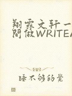 翔霖文轩一个房间做WRITEAS封面