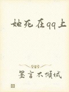 她死在qq上封面