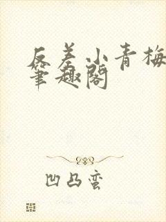 反差小青梅藏心笔趣阁