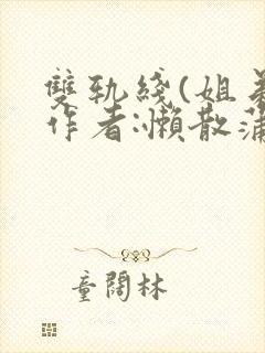 双轨线(姐弟)作者:懒散蒲公英