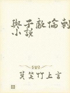 与子敌伦刺激的小说