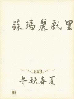 苏玛丽戏里戏外