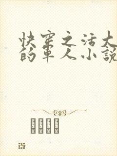 快穿之活大器好的军人小说