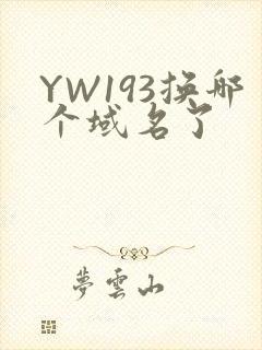 YW193换哪个域名了