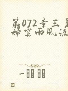 第072章三美妇云雨风流