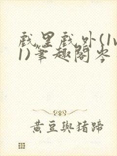 戏里戏外(1v1)笔趣阁岑栾完整版