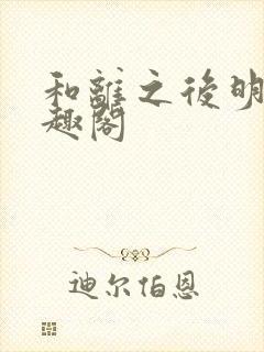 和离之后明棠笔趣阁