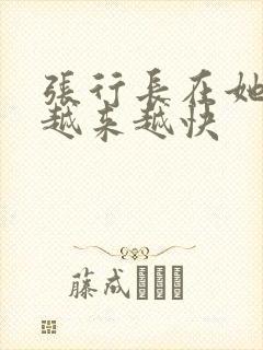 张行长在她体内越来越快