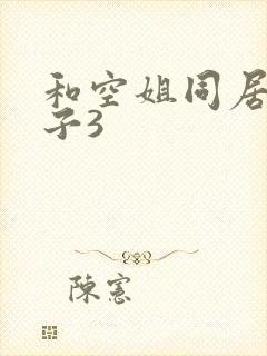和空姐同居的日子3