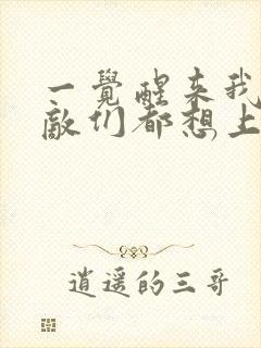 一觉醒来我的宿敌们都想上我