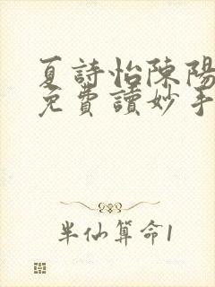 夏诗怡陈阳小说免费读妙手小神医全集