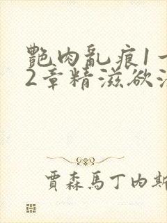 艳肉乱痕1一12章精滋欲液