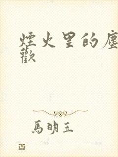 烟火里的尘埃郁欢