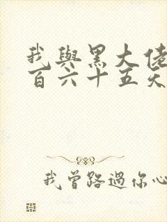 我与黑大佬的三百六十五天2