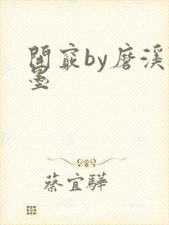 开窍by磨溪陈墨封面