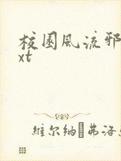 校园风流邪神txt