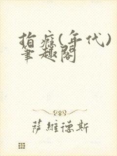 指瘾(年代) 笔趣阁封面