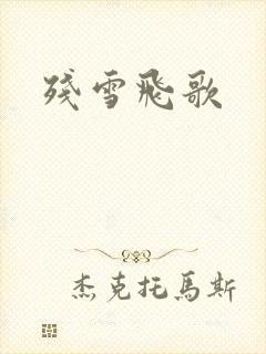 残雪飞歌