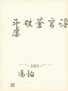 斗破苍穹淫宗肆虐