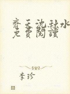 齐天沈秋水小说免费阅读