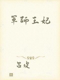 军师王妃