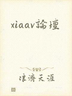 xiaav论坛