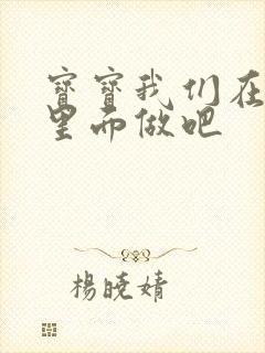 宝宝我们在泳池里面做吧