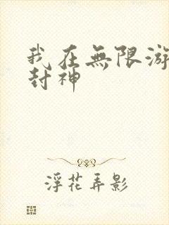 我在无限游戏里封神