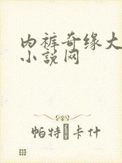 内裤奇缘大团结小说网